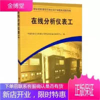 正版书籍 在线分析仪表工中国石油化工集团公司职业技能鉴定指导中心工业技术石油天然气在线分析仪表工进