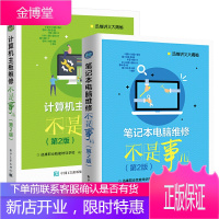 [全2册]笔记本电脑维修不是事儿(第2版)计算机主板维修不是事儿(第2版)计算机互联网数码产品攻略