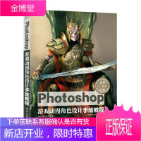 正版书籍 Photoshop游戏动漫角色设计手绘教程Photoshop数字绘画初学者学习指南计算机
