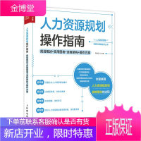 正版书籍 人力资源规划操作指南 规划概述 实用图表 流程架构 操作方案 乔继玉人力资源规划承接企业