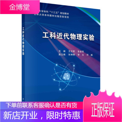 正版书籍 工科近代物理实验 王志军张金宝核探测技术原子分子物理光学微波薄膜制备与测试技术近代物理