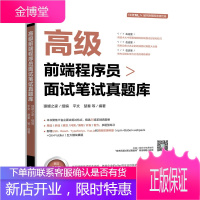 正版书籍 高#级前端程序员面试笔试真题库 猿媛之家计算机相关专业毕业生面试笔试求职用书计算机爱好者