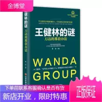 正版书籍 王健林的谜万达的那套办法章岩万达商业地产产品开发盈利模式产品设计项目招商万达商业管控能力