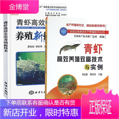 [全2册]青虾高效生态养殖新技术青虾高效养殖致富技术与实例河虾淡水虾人工繁育技术大全教程实例操作书
