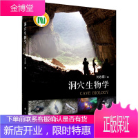 正版书籍 洞穴生物学刘志霄自然生命科学生物学人与自然生物学教科书生命科学基础研究科学工作者科研单位