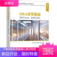 正版书籍 DBA攻坚指南:左手Oracle,右手MySQL 叶桦徐浩张梦颖数据库Oracle日常运