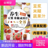 养生豆浆米糊蔬果汁全书 陈禹 营养详解养生功效天然营养食疗养生豆浆果蔬汁饮食保健五谷豆浆米糊食谱书蔬