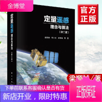 定量遥感 理念与算法梁顺林第二版第2版科学出版社遥感观测数据提取地表特征参量信息的定量遥感理念和算