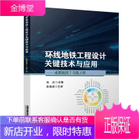 正版书籍 环线地铁工程设计关键技术与应用向红地铁环线工程定义及分类国内外地铁环线工程案例地铁环线工