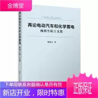 正版书籍 再论电动汽车和化学蓄电——杨裕生院士文集 国#家机#关中电动汽车和新能源领域的决策人员阅