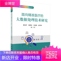 正版书籍 面向精准医疗的大数据处理技术研究 翟运开健康医疗大数据处理精准医疗现状及其面临问题分析与