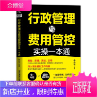 正版书籍 行政管理与费用管控实操一本通 杨光瑶行政管理人事入门办公室行政管理学人事行政表格管理工具