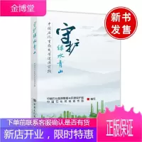 正版书籍 守护绿水青山守护绿水青山中国石化生态文明建设实践绿色发展清洁能源能效提升污染防治长江大保