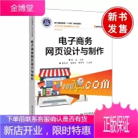 正版书籍 电子商务网页设计与制作傅俊电子商务网站网店结构规划商品图片拍摄后期处理电商网店首页设计与