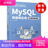 正版书籍 MySQL数据库应用(全案例微课版)张华MySQL入门教材MySQL数据库微课案例MyS