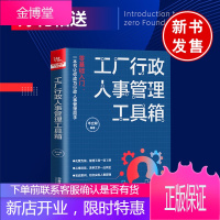 正版书籍 工厂行政人事管理工具箱 岑立聪 人力资源行政管理书籍人事管理培训师书绩效考核与