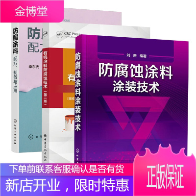 [全3册]防腐涂料配方制备与应用防腐蚀涂料涂装技术+有机涂料防腐蚀技术第二版防腐涂料配方设计162