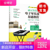 正版书籍 成人学音乐:电子琴实战基础教程 成都飞笛成人音乐教学研究室超简单的电子琴自学教程自学实战