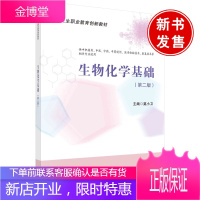 正版书籍 生物化学基础(第2版)莫小卫中等卫生职业教育创新教材蛋白质与核酸化学酶与维生素生物氧化糖