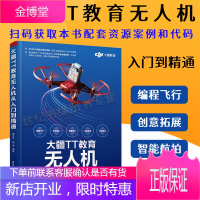 大疆TT教育无人机从入门到精通 蔡冬冬 大疆tt教育 大疆tt编队编程 大疆tt入门 无人机编程书籍