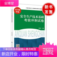 正版书籍 2021注册安全工程师 安全生产技术基础考前冲刺试卷2021版中级注册安全工程师考试辅导