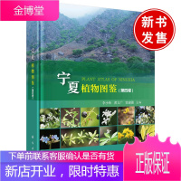 正版书籍 宁夏植物图鉴(第四卷)李小伟黄文广宁夏植物区系的专业图鉴植物的中文名拉丁名科属分类形态特