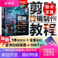 正版书籍 剪映短视频剪辑从入门到精通:调色+特效+字幕+配音 视频调色特效字幕配音视频拍摄制作快手