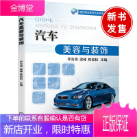 正版书籍 汽车美容与装饰 李吉海梁峰陈俊松职业院校汽车改装课程的教学用书汽车美容与维修从业人员和汽