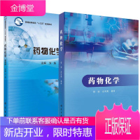 [全2册]药物化学+药物化学(案例版)药物作用原理药物结构与药物性质的关系新药研究与开发概论药物发