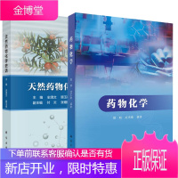 [全2册]天然药物化学史话+药物化学 药物作用原理药物结构与药物性质的关系新药研究与开发概论药物发