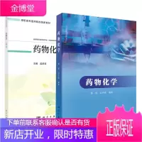 [全2册]药物化学+药物化学(第三版)临床常用基本药物的基本结构结构特点理化性质作用或临床主要用途