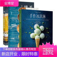 [全3册]手作冰淇淋(元气满满下午茶系列)手作欧式面包手作四季烘焙克里斯托弗菲尔德冰淇淋冰激凌手作