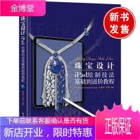 正版书籍 珠宝设计iPad绘制技法基础到进阶教程艺术设计肖雅洁珠宝设计iPad绘制技法基础进阶系统