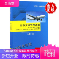 空中交通管理基础 孔金凤黄龙杨西南交通大学出版社飞行技术教材大学本科专科研究生教材课本书籍航空专业