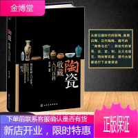 正版 陶瓷收藏入门百科 瓷器鉴定 陶瓷收藏与鉴赏图书 陶瓷瓷器收藏鉴定知识 瓷器鉴赏真伪辨别 古玩