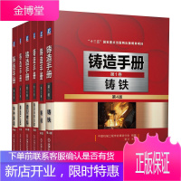[全6册]铸造手册 第1-6卷 铸铁+铸造工艺+铸钢+铸造非铁合金+造型材料+特种铸造(
