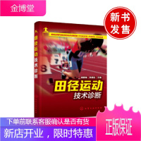 正版 田径运动技术诊断 竞走跳跃投掷技术技能教程书籍 田径运动员专业训练锻炼书籍 田径运动正确姿势