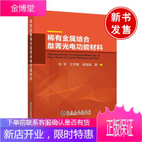 正版书籍 稀有金属络合酞菁光电功能材料 陈军光物理光化学非线性光学光电催化功能材料等领域研究人员材