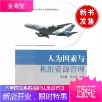 人为因素与机组资源管理