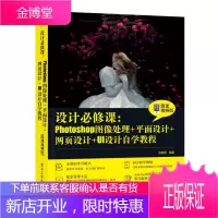 正版书籍 设计必修课:Photoshop图像处理+ping面设计+网页设计+UI设计自学教程(微课