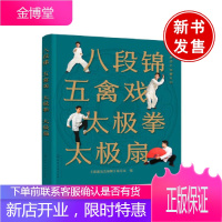 正版书籍 健康活力唤醒系列--八段锦 五禽戏 太极拳 太极扇 《健康活力唤醒》