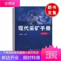 正版书籍 现代采矿手册(下)矿山的科研和设计施工建设矿山生产技术人员和各级管理人员使用供大专院校的