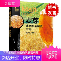 正版书籍 麦芽：啤酒酿造制麦指南-啤酒酿造技术译丛杨智贾巍杨ping麦芽制备酶反应麦芽质量分析筛选