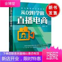 正版书籍 从0到1学做直播电商蔡余杰微商线上电商线下实体店铺各ping台主播新媒体爱好者等行业从业
