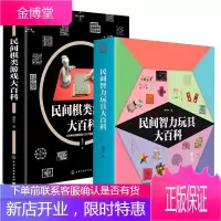 [全2册]民间智力玩具大百科+民间棋类游戏大百科周伟中民间棋类爱好者小学生益智思维游戏数学原理知识