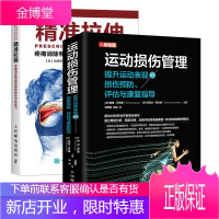 [全2册]精准拉伸+运动损伤管理提升运动表现的损伤预防评估与康复指导拉伸训练拉伸基本动作肌肉锻炼教
