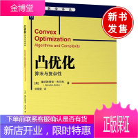 正版书籍 凸优化:算法与复杂性 塞巴斯蒂安布贝克华章数学用简练的数学语言阐述ML涉及的凸优化思想计