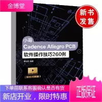 正版书籍 小哥Cadence Allegro PCB软件操作技巧260例(配视频教程)李文庆PCB
