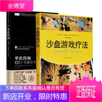[全2册]心理咨询与治疗100个关键点译丛--单次咨询100个关键点与技巧沙盘游戏疗法温迪德莱登著
