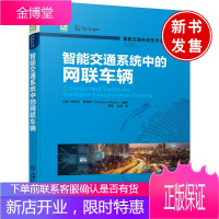 正版书籍 智能交通系统中的网联车辆 交通运输工程车辆工程计算机等相关专业本科研究生教材自动驾驶相关